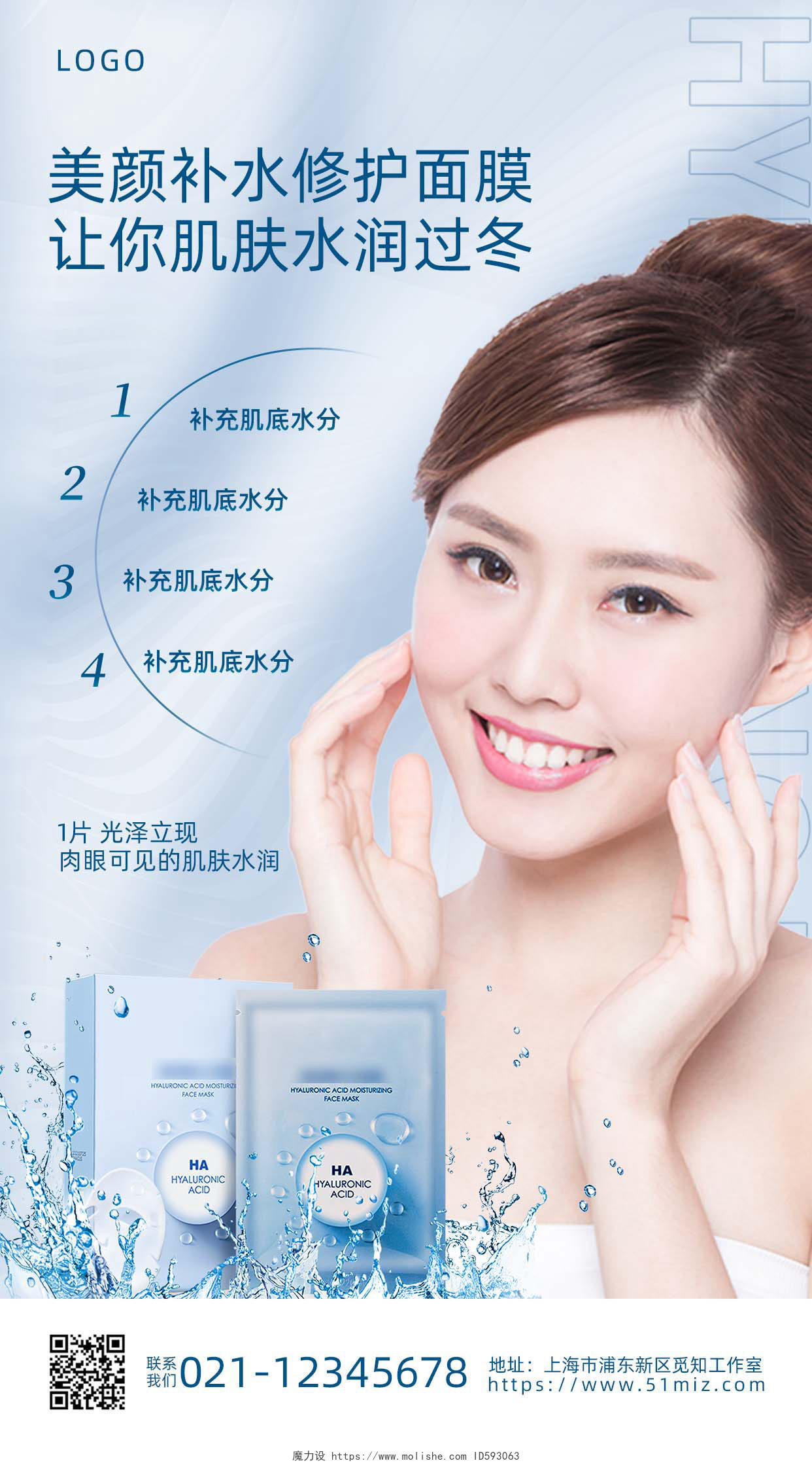 淡蓝色简约美颜补水修护面膜医美美容护肤产品手机海报
